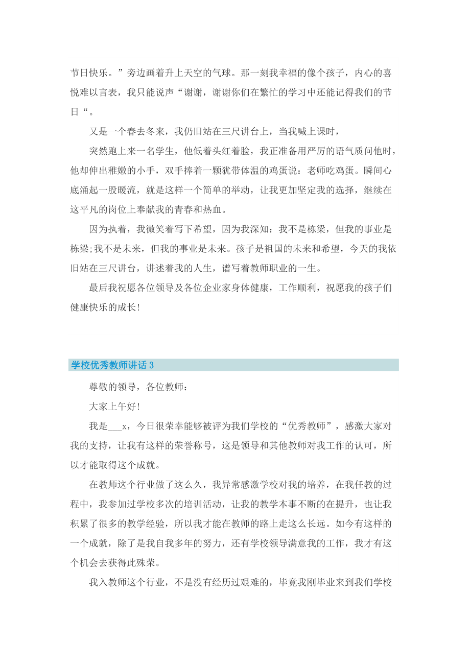 学校优秀教师讲话范文.doc_第3页