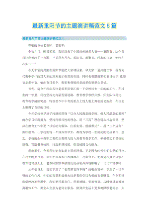 最新重阳节的主题演讲稿范文5篇.doc