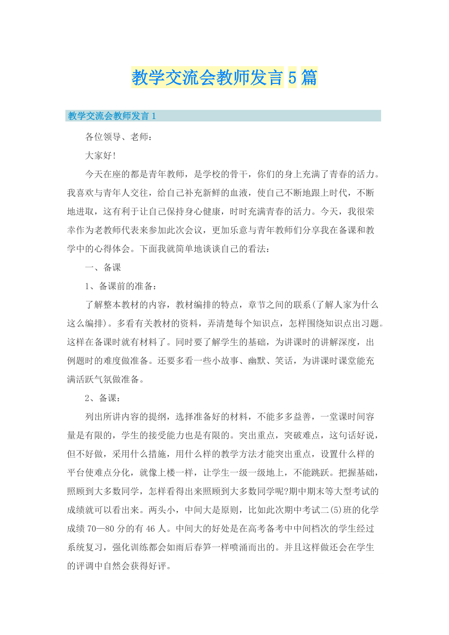 教学交流会教师发言5篇.doc_第1页