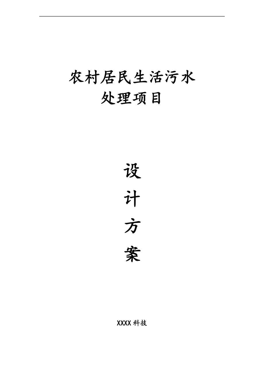 农村生活污水方案设计2000人.doc_第1页