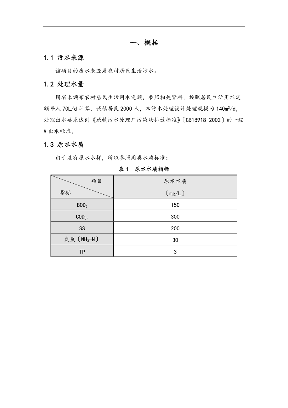 农村生活污水方案设计2000人.doc_第3页