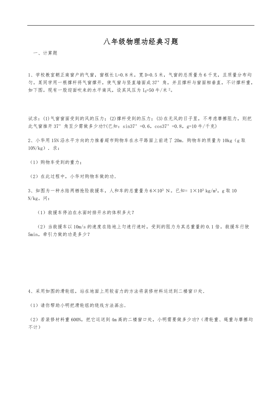 八级物理功经典习题.doc_第1页