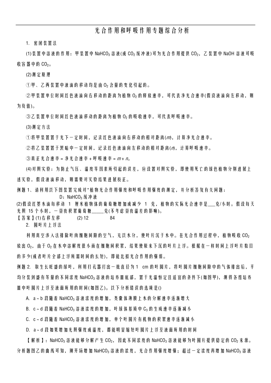 光合作用和呼吸作用专题综合分析.doc_第1页