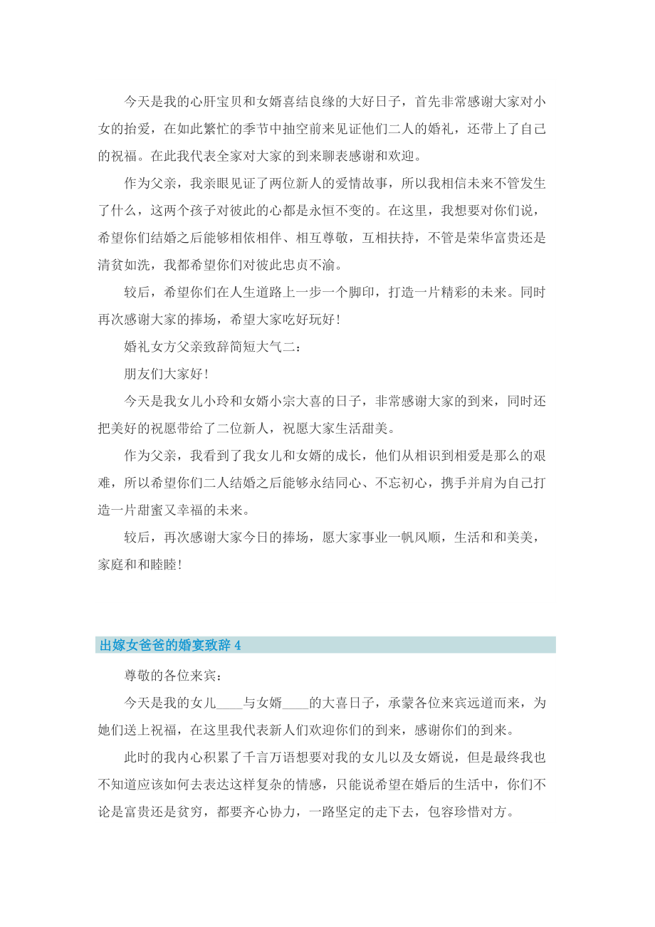 出嫁女爸爸的婚宴致辞5篇.doc_第2页