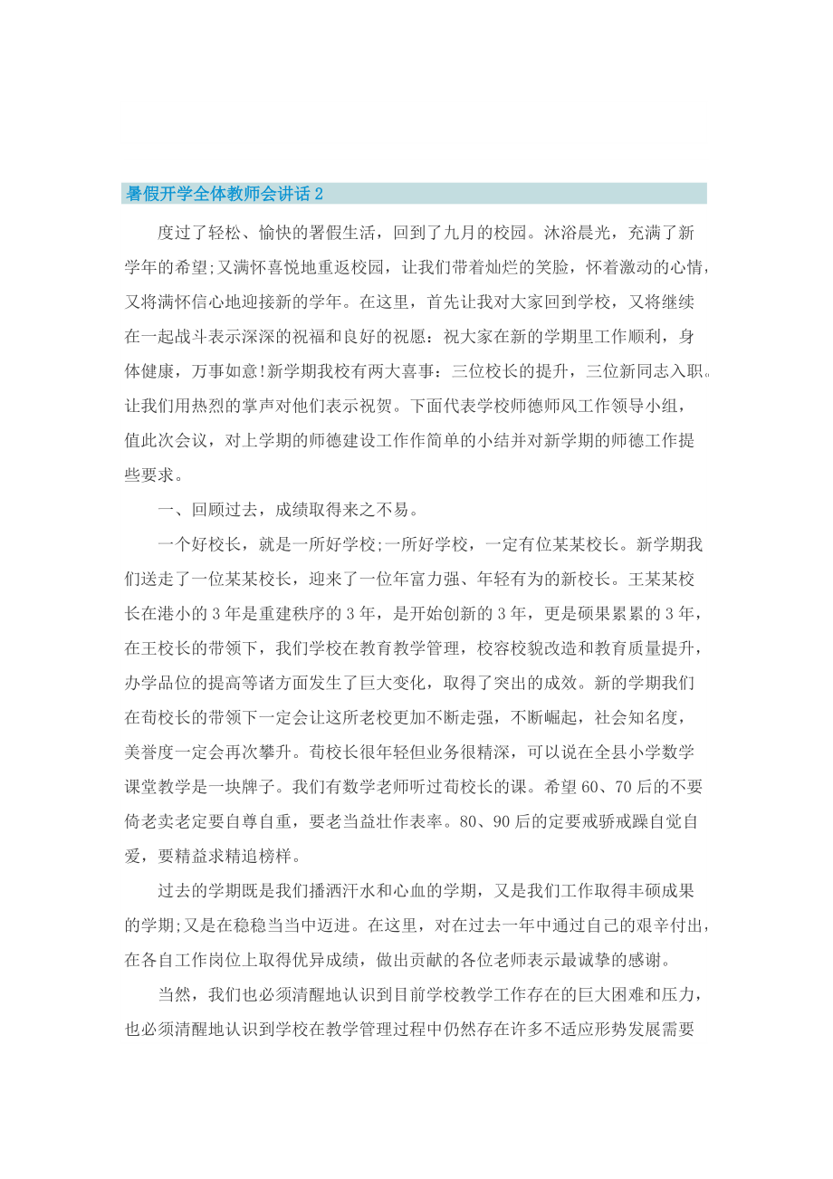 暑假开学全体教师会讲话5篇.doc_第2页