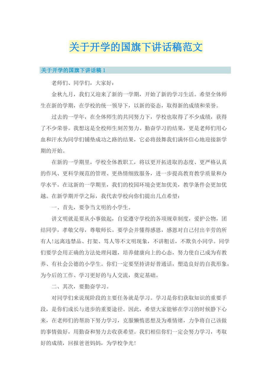 关于开学的国旗下讲话稿范文.doc_第1页