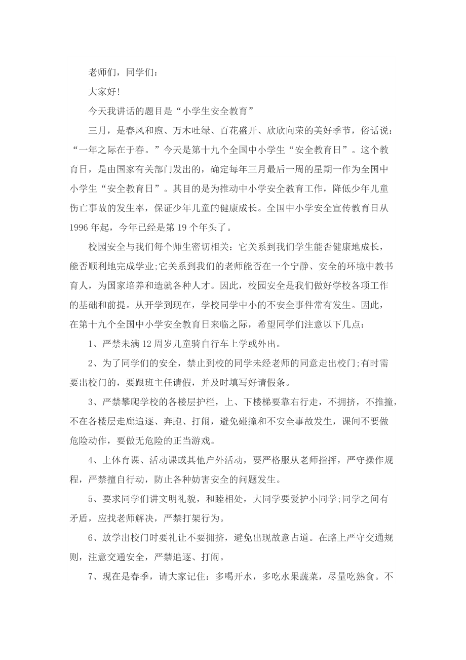 教师安全故事演讲稿300字5篇范文.doc_第2页