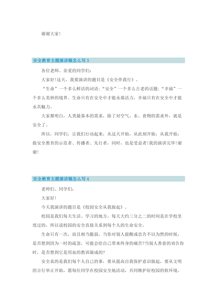 安全教育主题演讲稿怎么写范文.doc_第2页