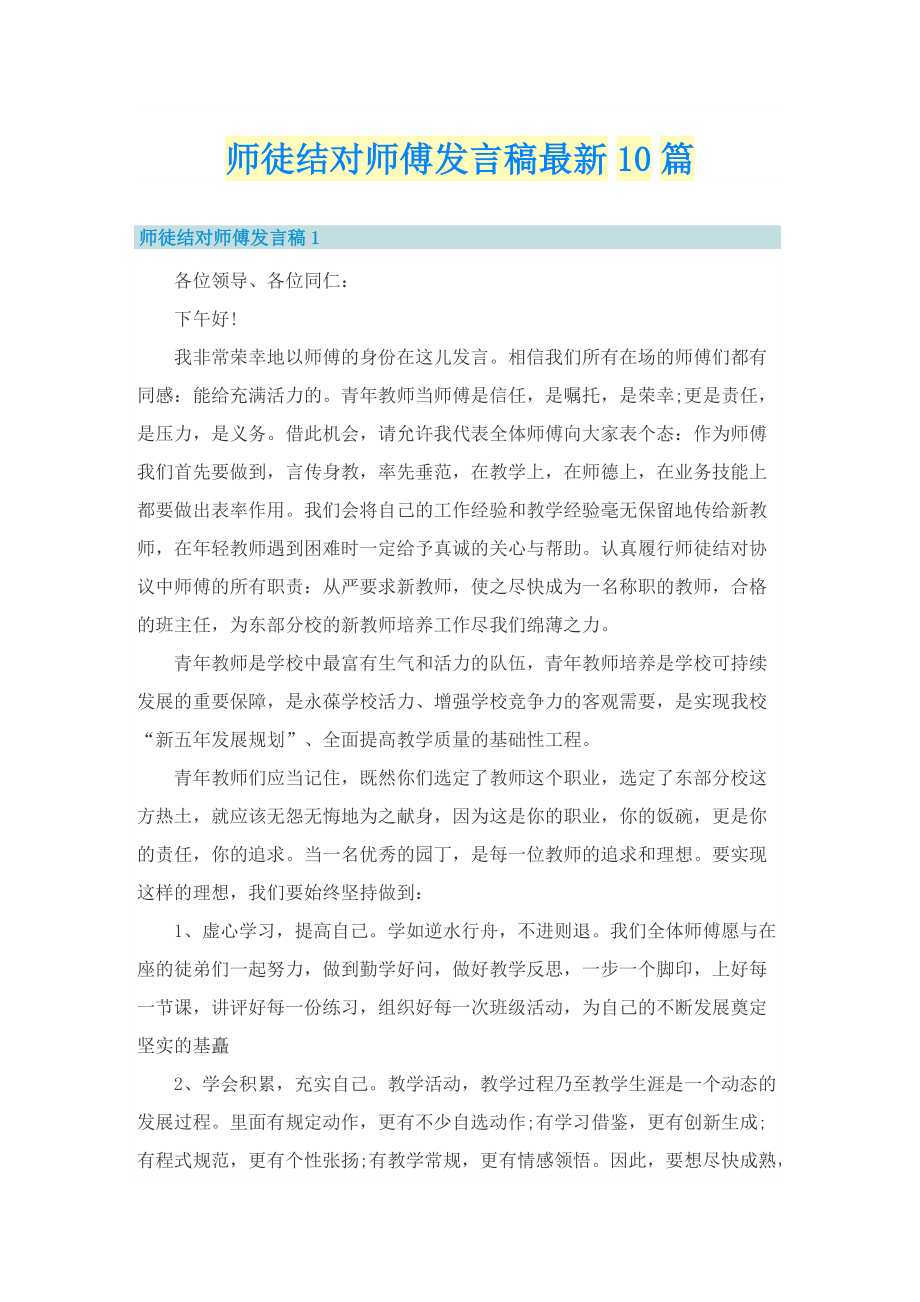 师徒结对师傅发言稿最新10篇.doc_第1页