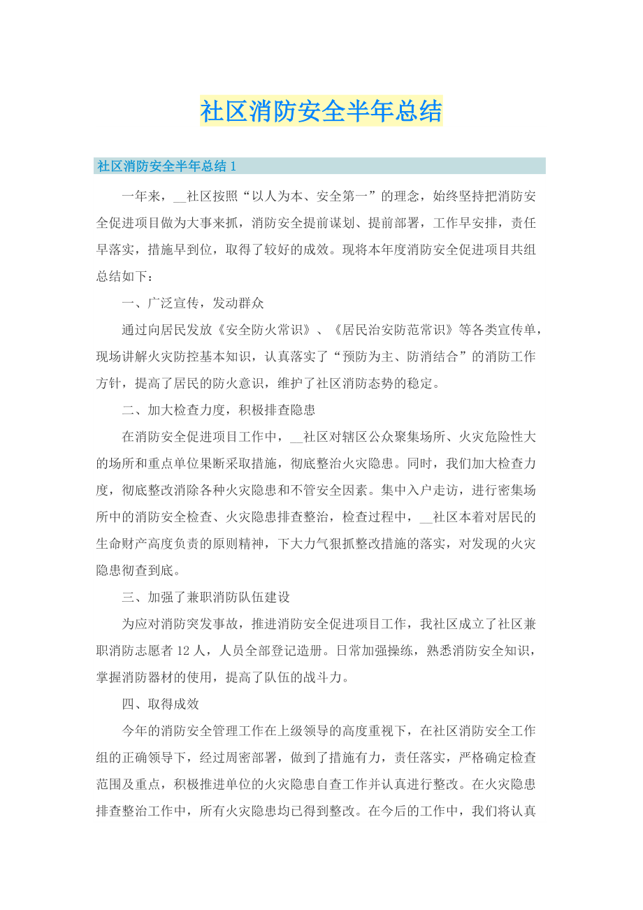 社区消防安全半年总结.doc_第1页