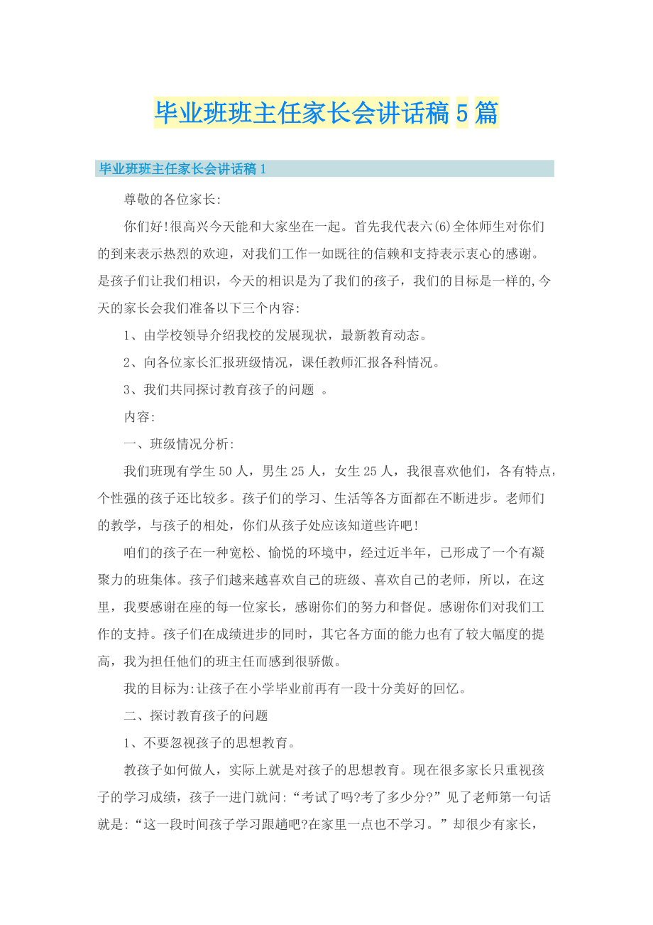 毕业班班主任家长会讲话稿5篇.doc_第1页