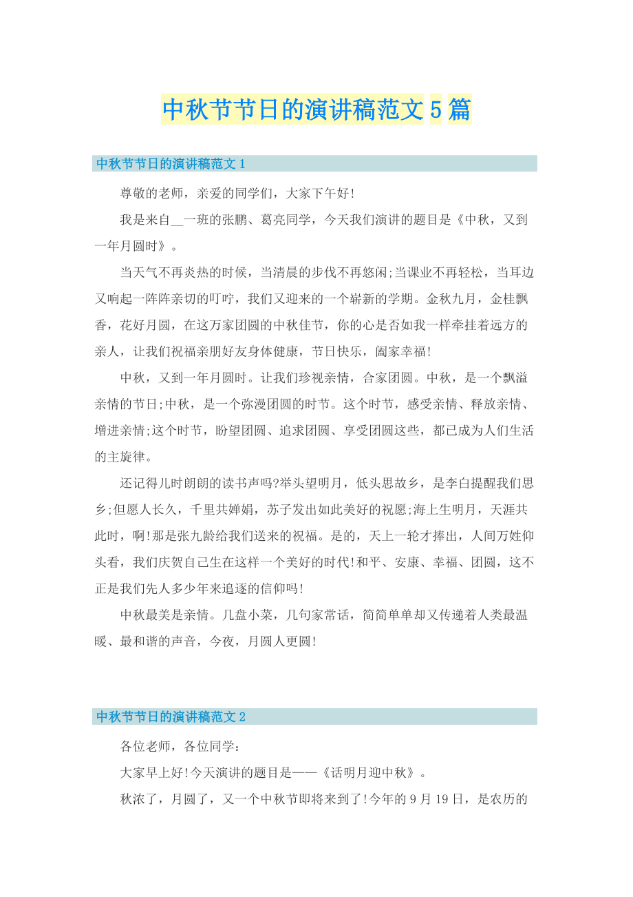 中秋节节日的演讲稿范文5篇.doc_第1页