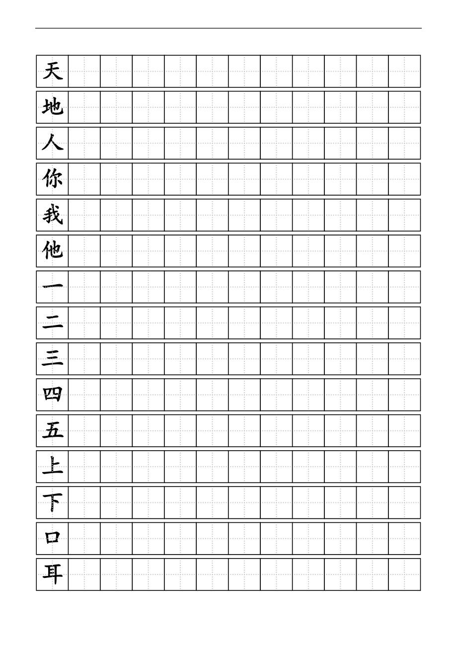 人版小学一级上册生字同步练字田字格A4纸.doc_第1页