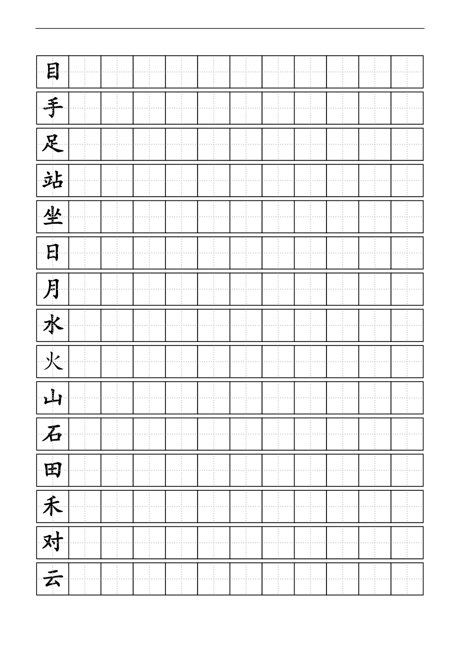 人版小学一级上册生字同步练字田字格A4纸.doc_第2页