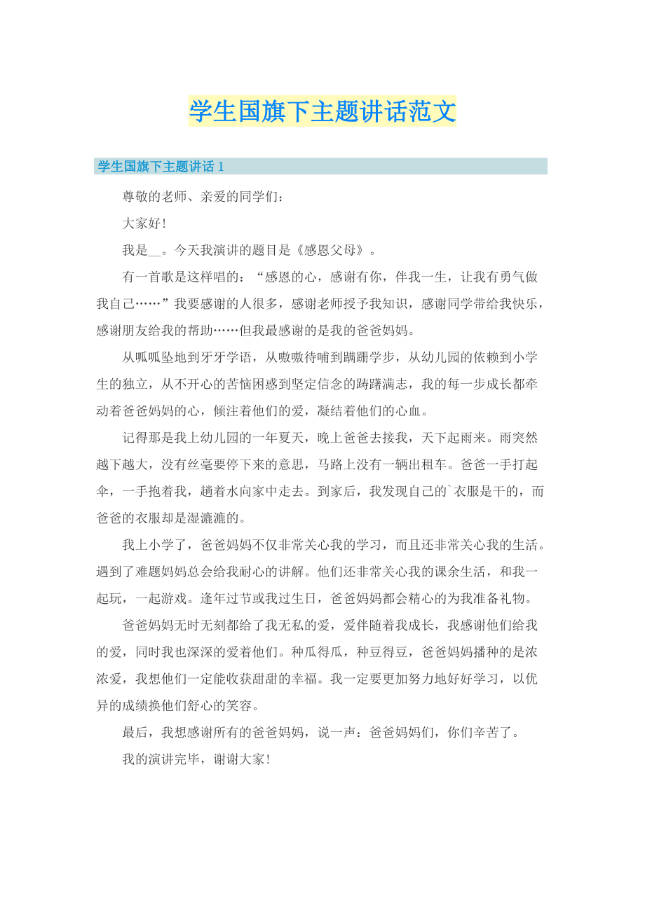 学生国旗下主题讲话范文.doc_第1页