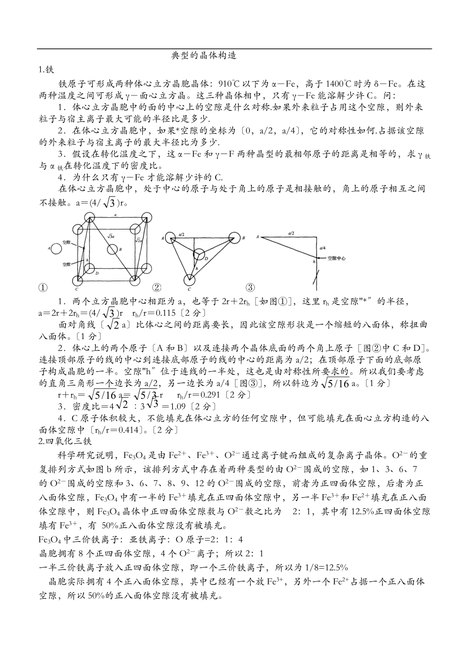 典型的晶体结构.doc_第1页