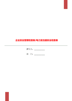 企业安全管理检查表电力变压器安全检查表.doc