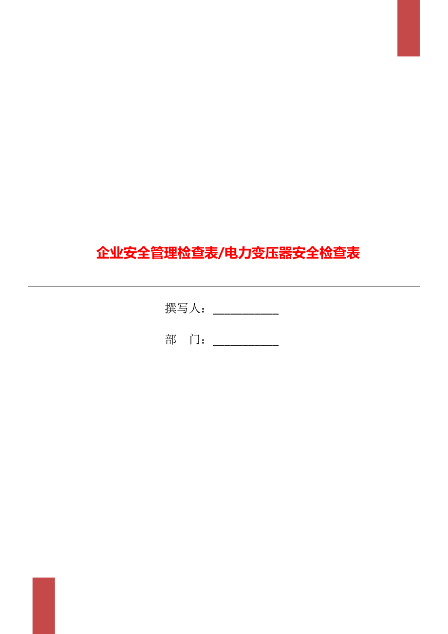 企业安全管理检查表电力变压器安全检查表.doc_第1页