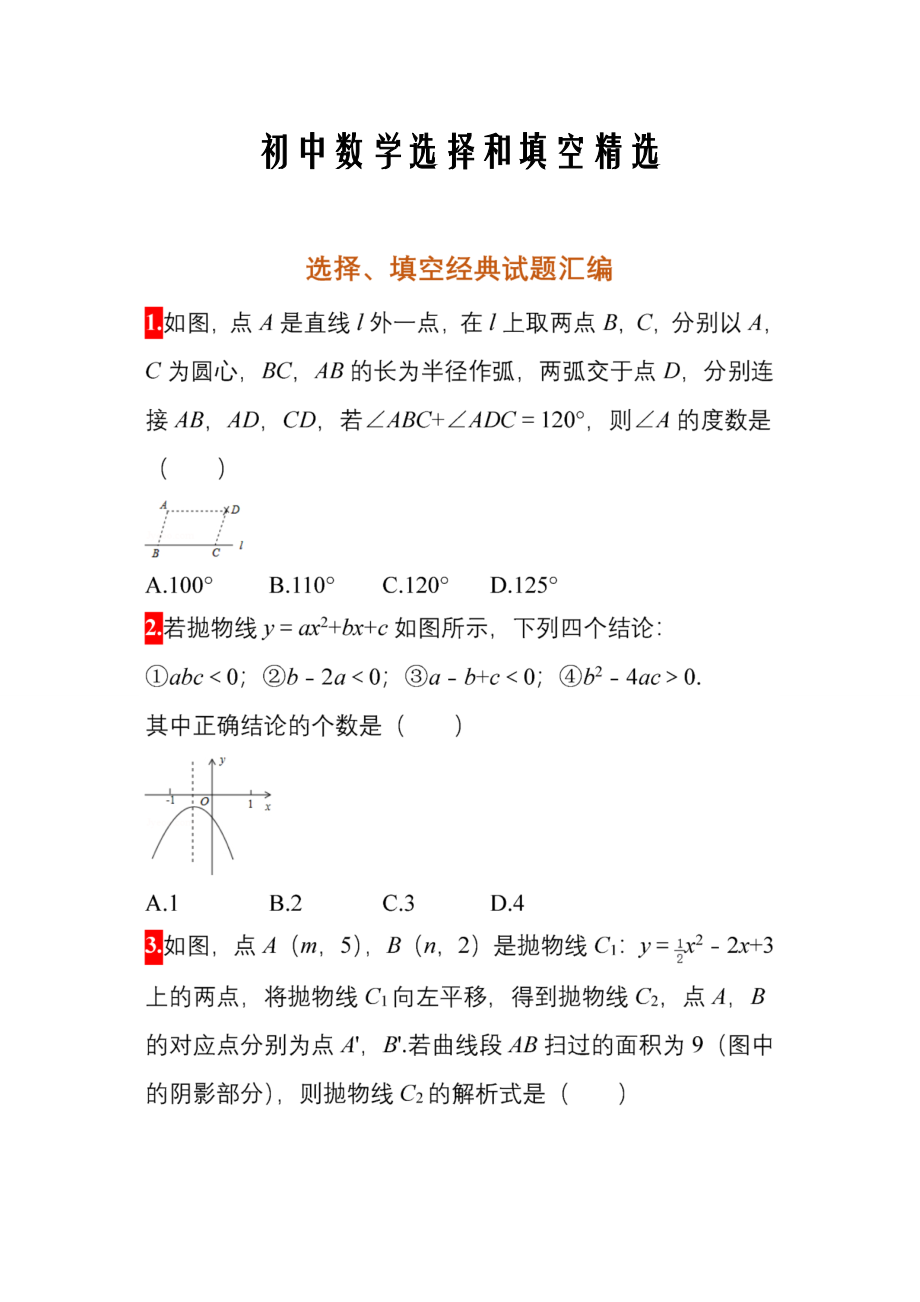 初中数学选择和填空精选.doc_第1页