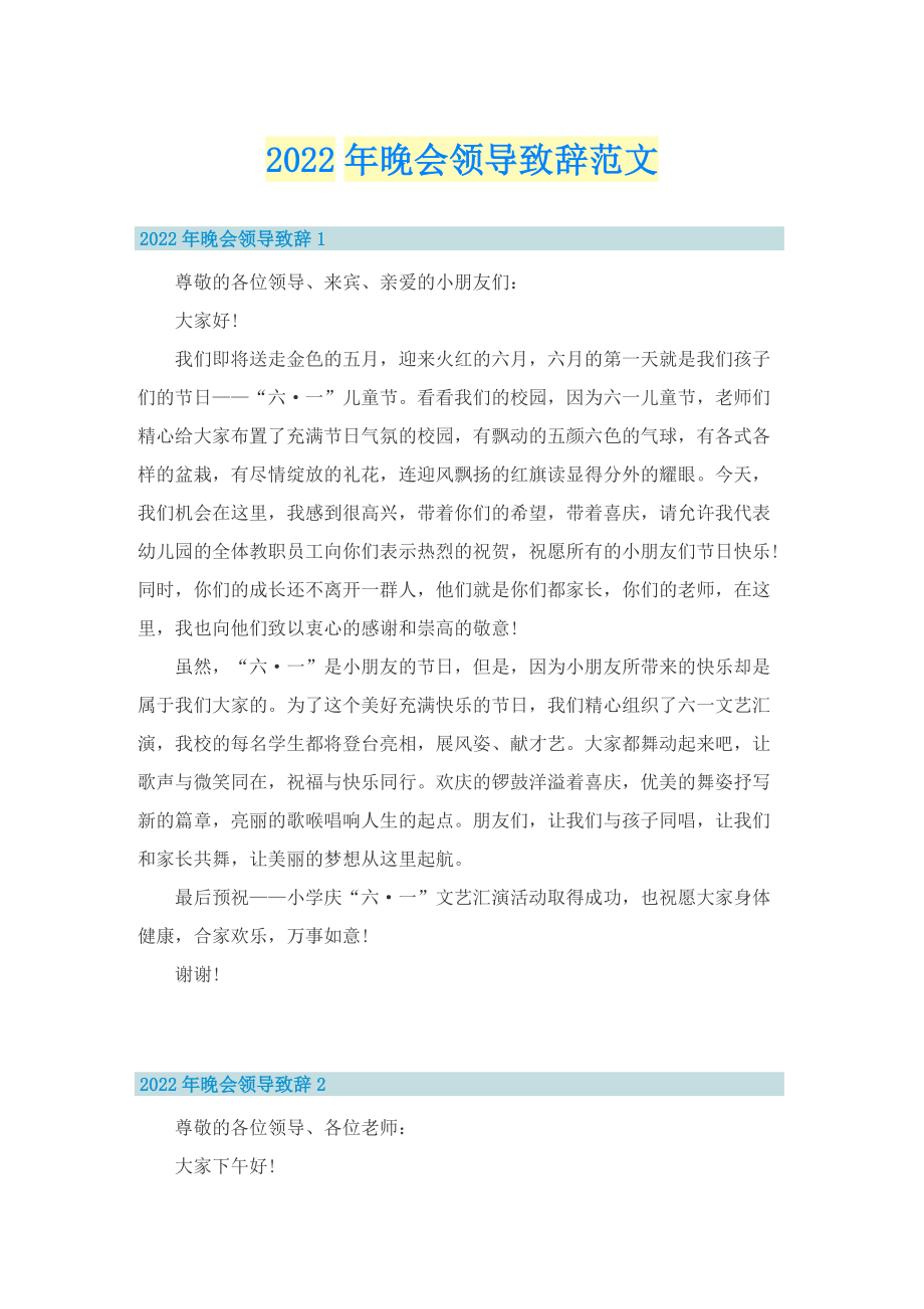 2022年晚会领导致辞范文.doc_第1页