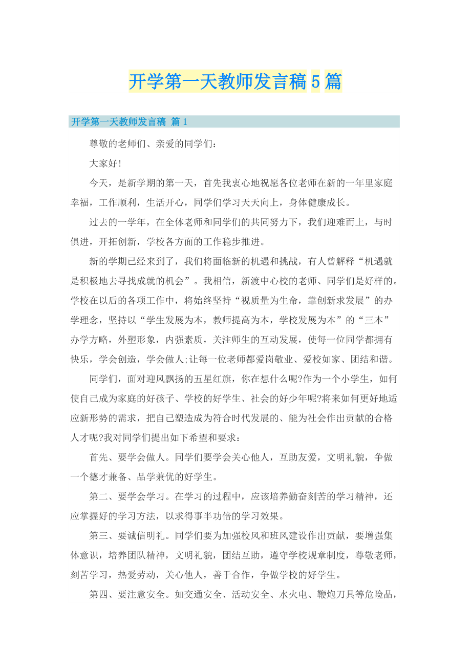 开学第一天教师发言稿5篇.doc_第1页