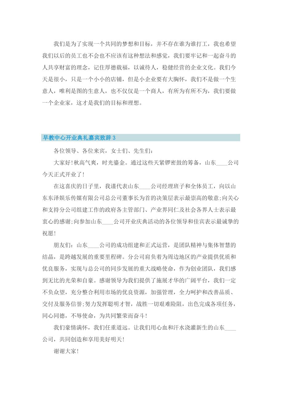 早教中心开业典礼嘉宾致辞最新4篇.doc_第2页