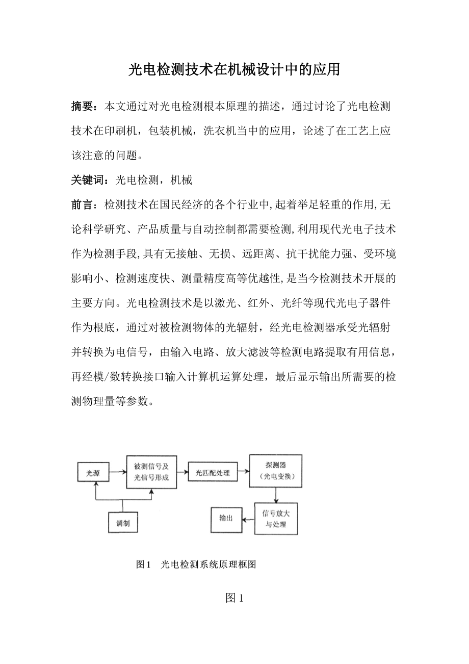 光电检测技术在机械设计中地应用与发展.doc_第1页