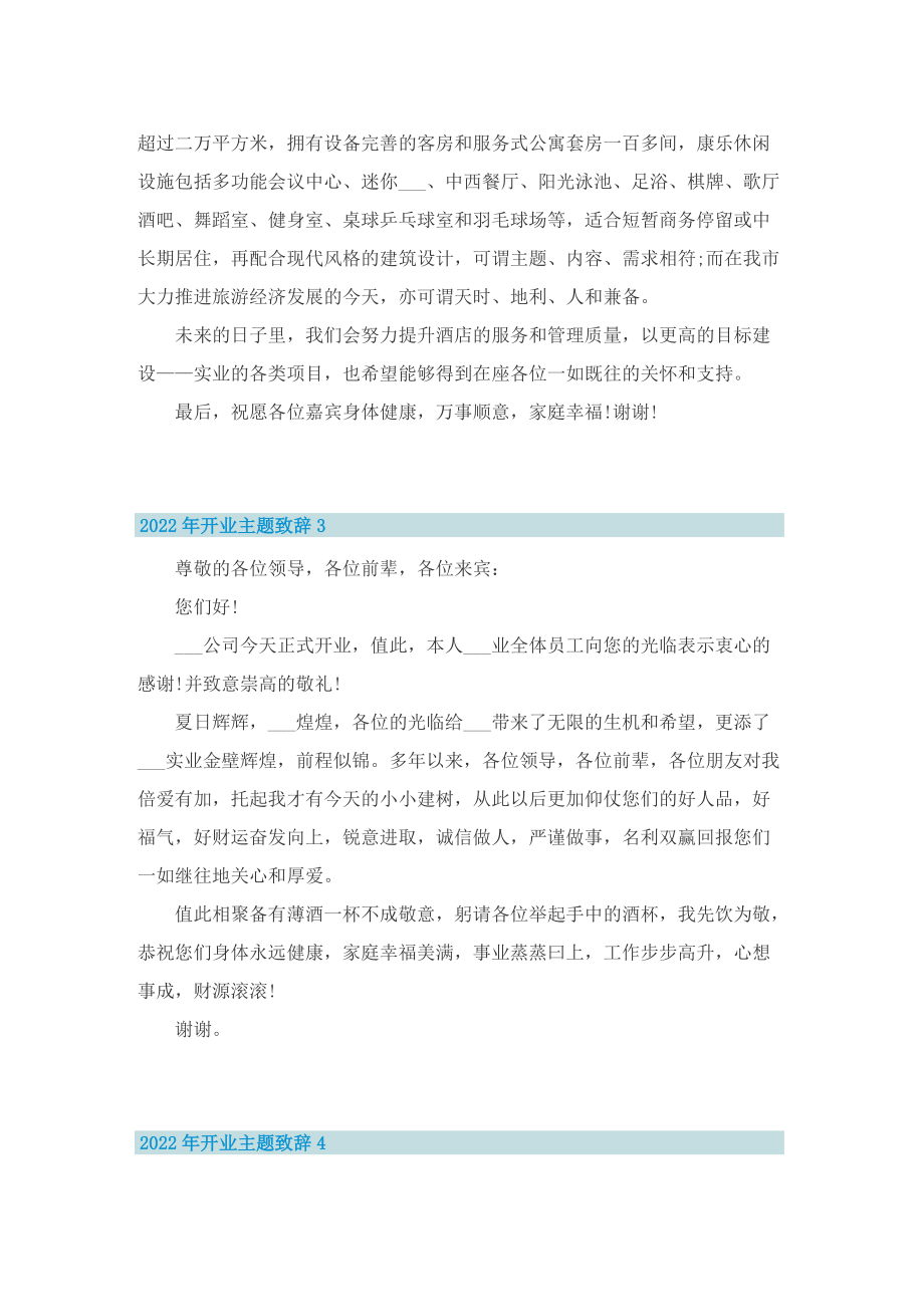 2022年开业主题致辞范文.doc_第2页