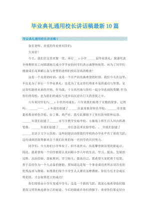 毕业典礼通用校长讲话稿最新10篇.doc