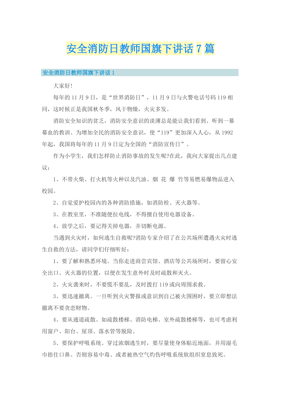 安全消防日教师国旗下讲话7篇.doc_第1页