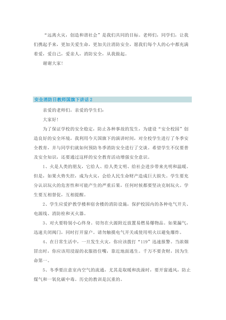 安全消防日教师国旗下讲话7篇.doc_第2页