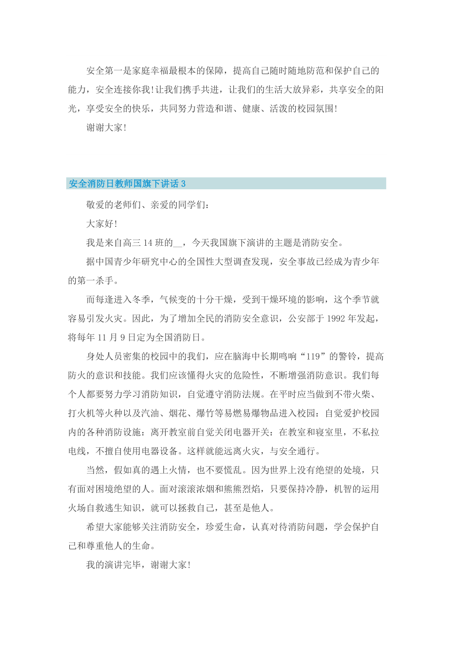 安全消防日教师国旗下讲话7篇.doc_第3页