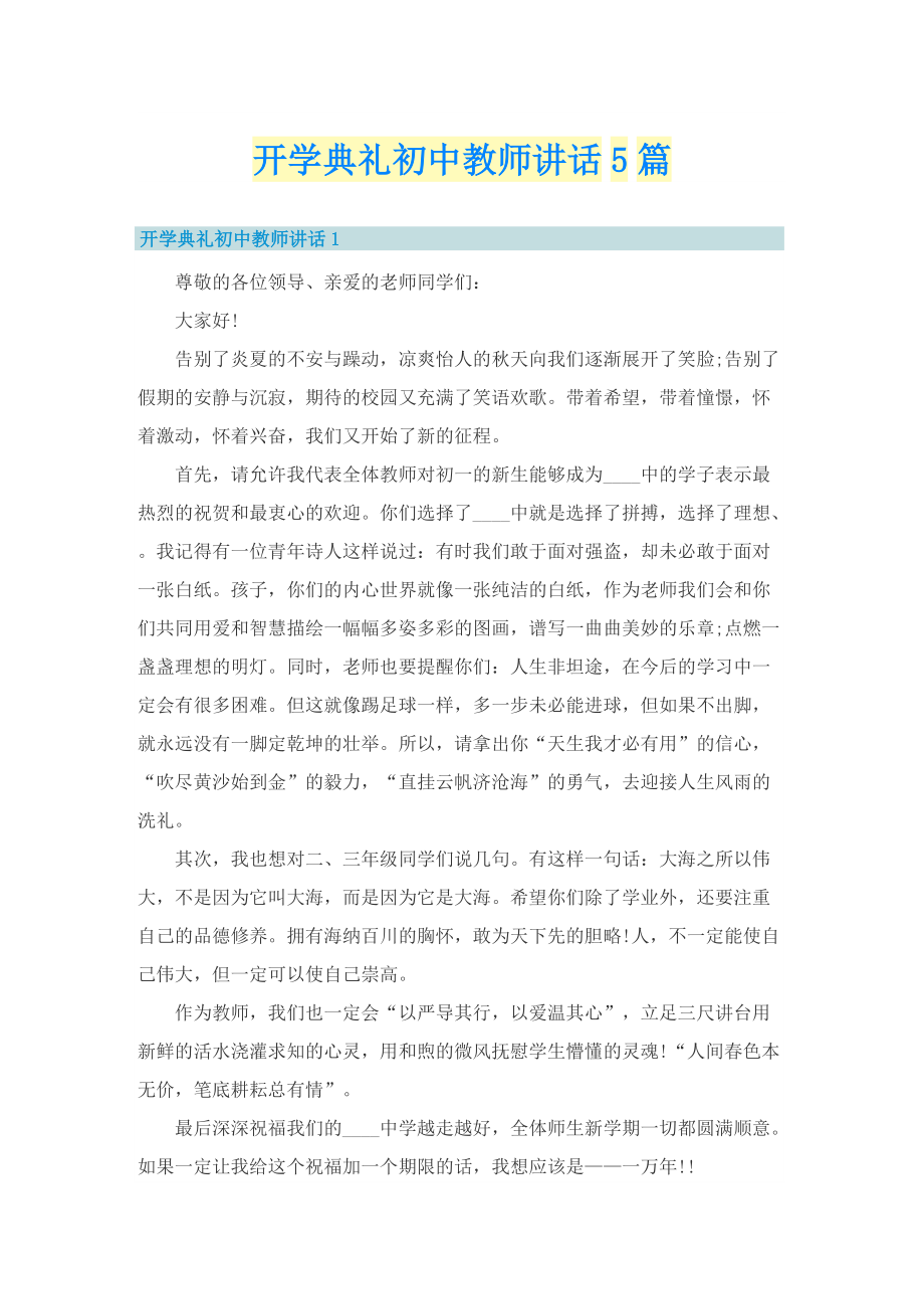 开学典礼初中教师讲话5篇.doc_第1页