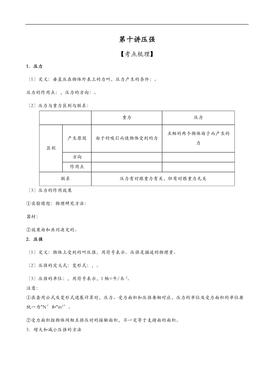 初中物理压强液体压强大气压强可作为竞赛培优资料.doc_第1页