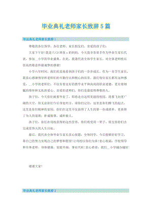 毕业典礼老师家长致辞5篇.doc