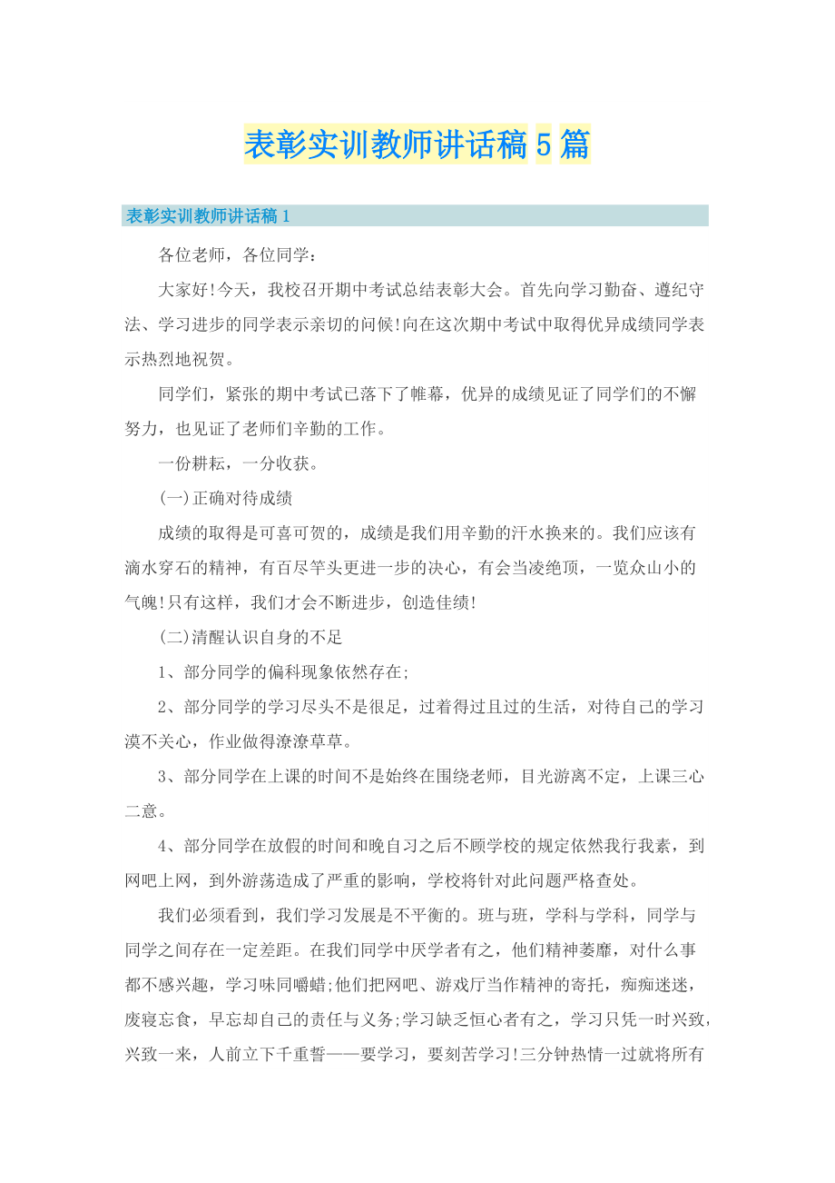 表彰实训教师讲话稿5篇.doc_第1页