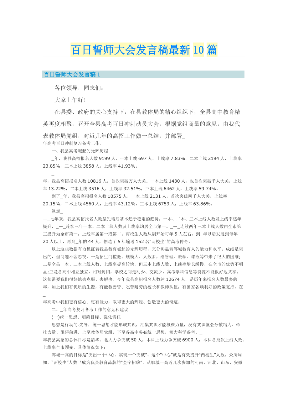 百日誓师大会发言稿最新10篇.doc_第1页