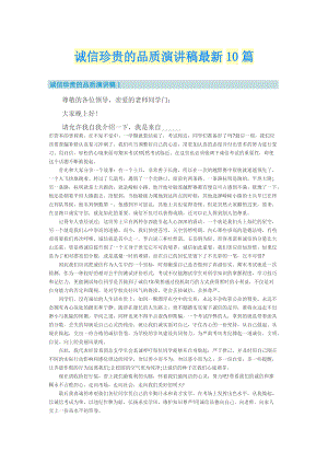 诚信珍贵的品质演讲稿最新10篇.doc