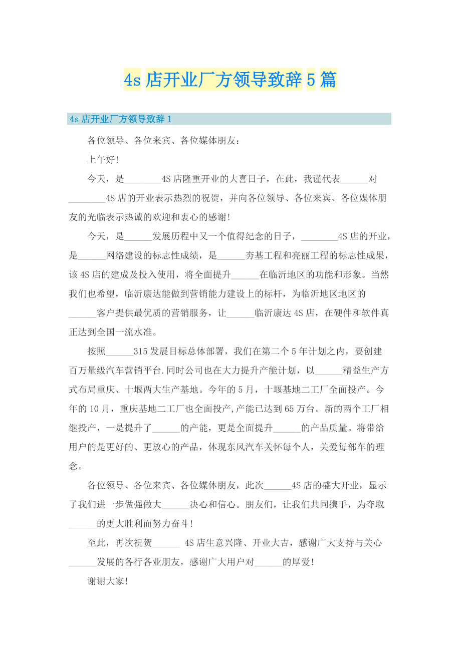 4s店开业厂方领导致辞5篇.doc_第1页