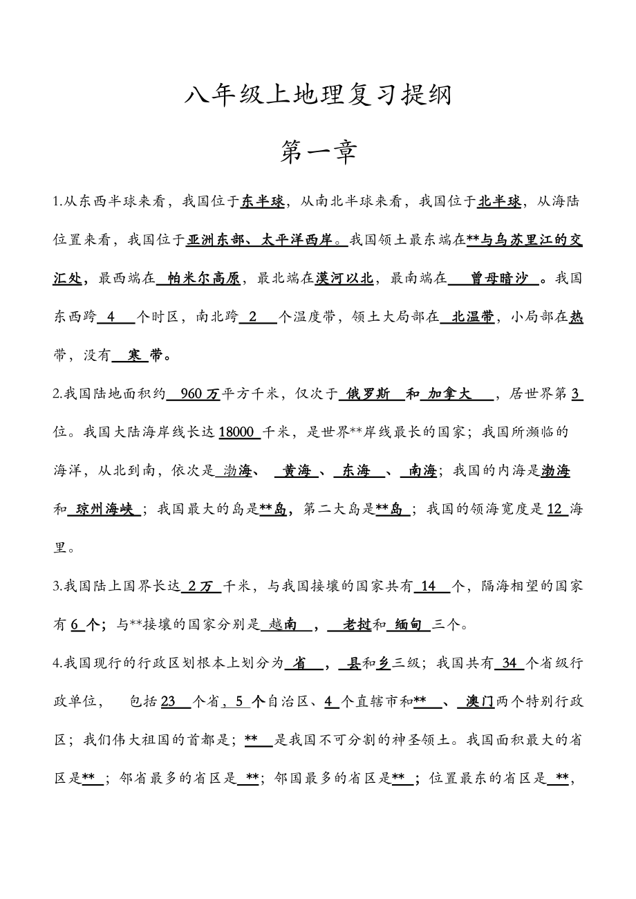 八级上地理复习提纲带答案.doc_第1页