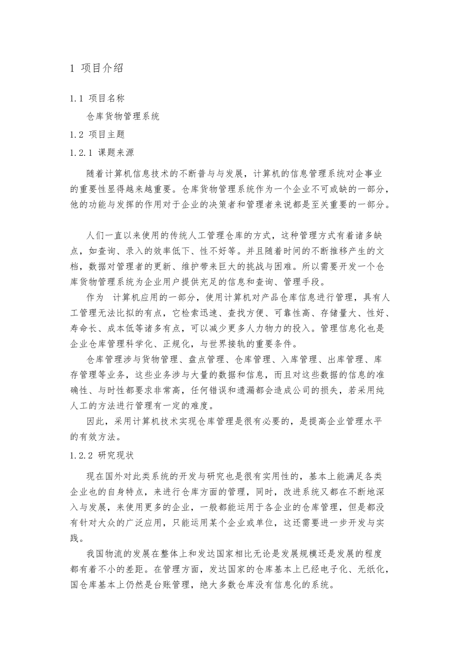 仓库货物管理系统概述.doc_第2页