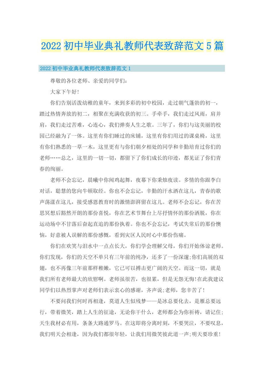 2022初中毕业典礼教师代表致辞范文5篇.doc_第1页