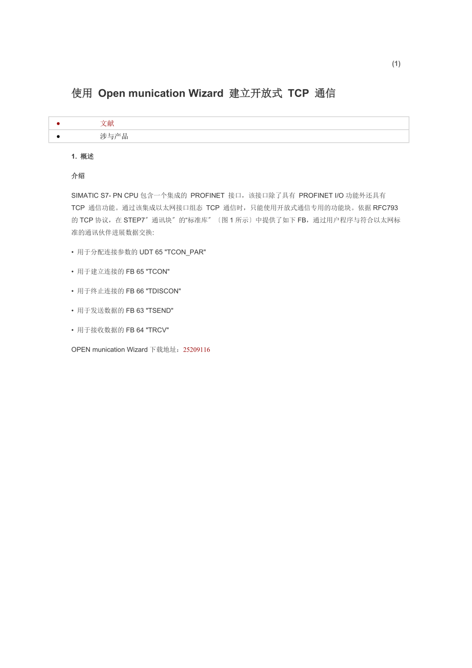 使用OpenCommunicationWizard建立开放式TCP通信.doc_第1页