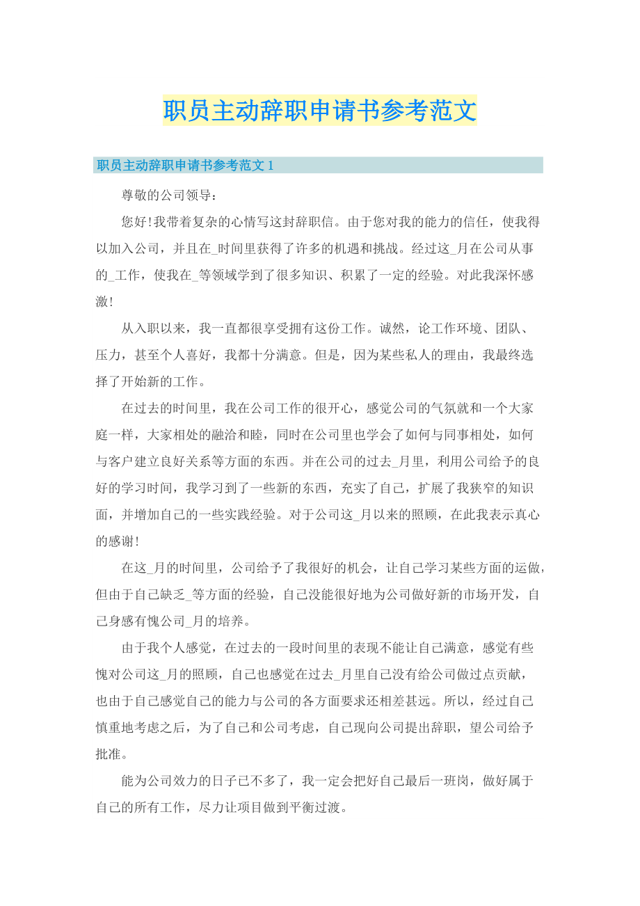 申请书_职员主动辞职申请书参考范文.doc_第1页