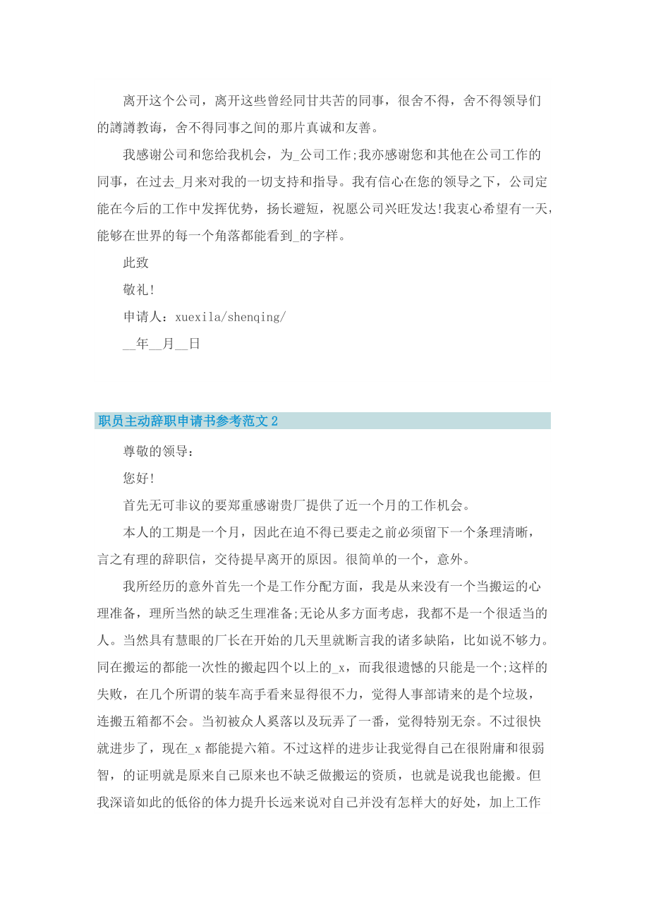 申请书_职员主动辞职申请书参考范文.doc_第2页