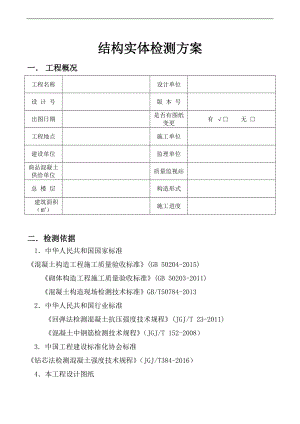 五项检测方案新公司.doc