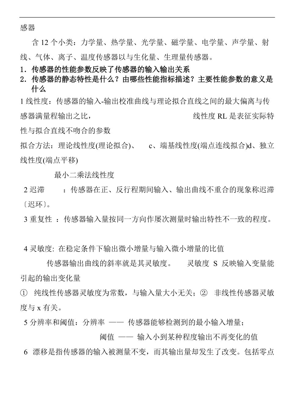 传感器原理及应用期末复习资料.doc_第2页