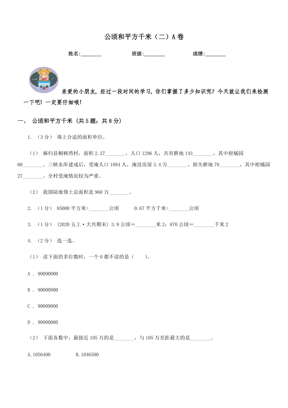 公顷和平方千米二A卷.doc_第1页