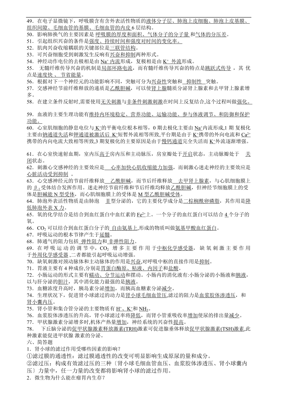 动物生理学复习资料及问题详解1.doc_第3页