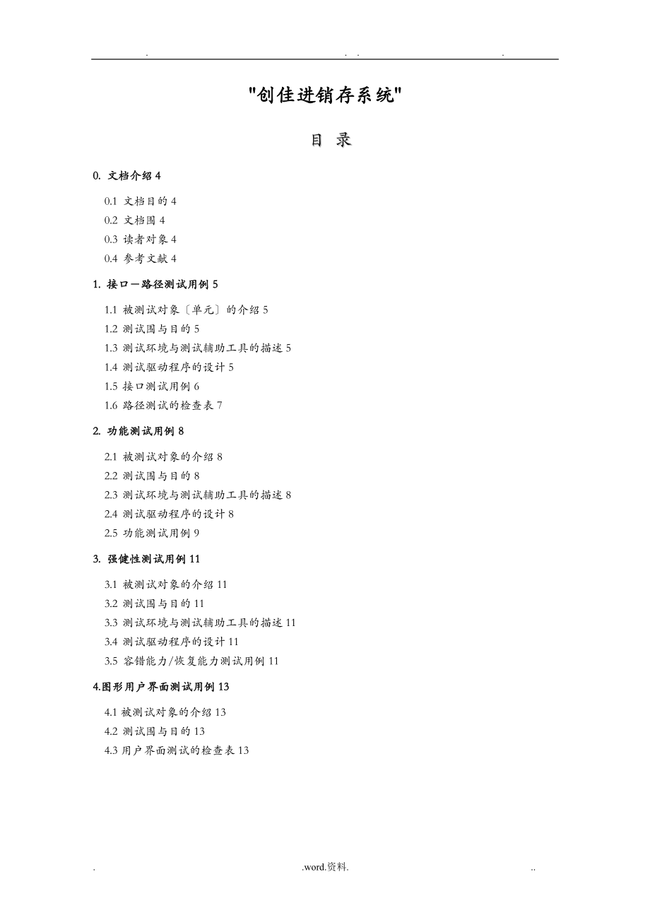 创佳进销存系统测试用例.doc_第1页